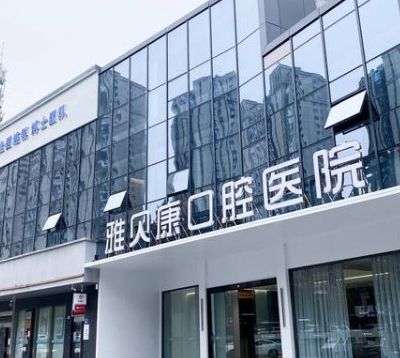 长沙星沙雅贝康口腔医院