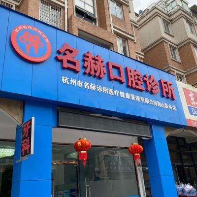 ​杭州名赫口腔诊所