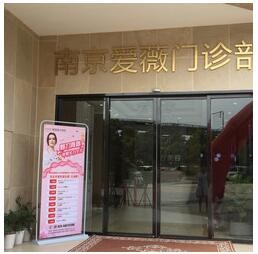 南京爱薇医疗美容门诊部
