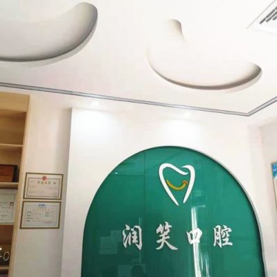 深圳润笑口腔门诊部