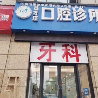 杭州萧山吕才庄口腔诊所