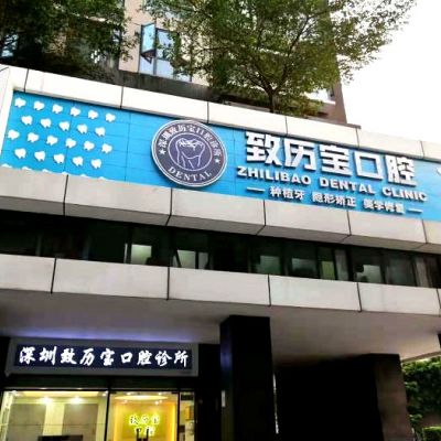 深圳致历宝口腔诊所
