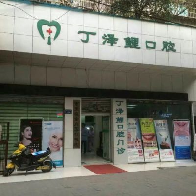 贵阳丁泽鲤口腔门诊部