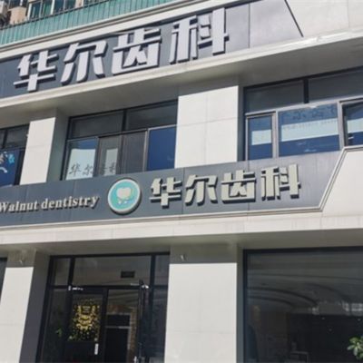 唐山路北国华诊所（华尔齿科）