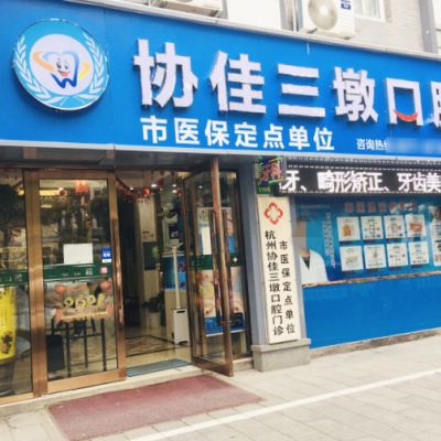 杭州协佳三墩口腔诊所