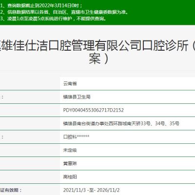 镇雄佳仕洁口腔诊所