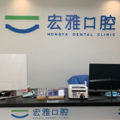 杭州宏雅口腔门诊部