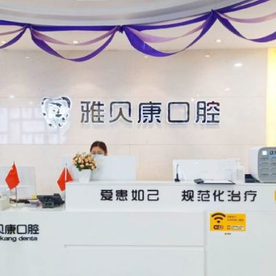 耒阳雅贝康口腔门诊部