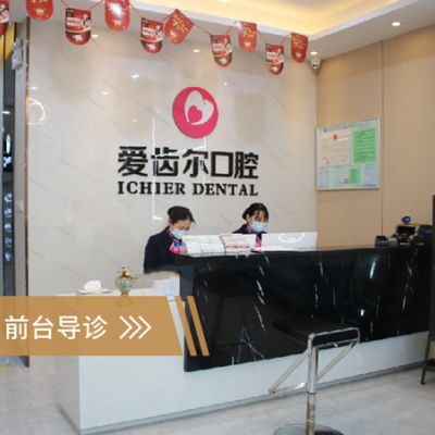 武汉爱齿尔口腔门诊部
