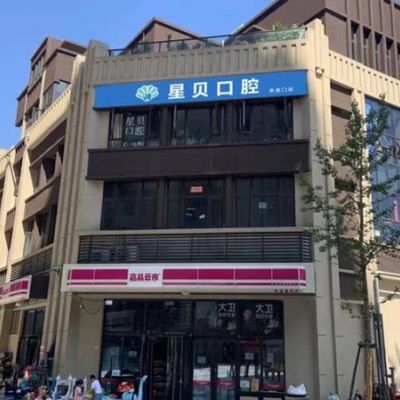 西安星贝口腔门诊部