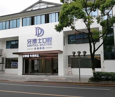 太仓牙博士口腔门诊部