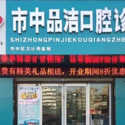 济南市中品洁口腔诊所