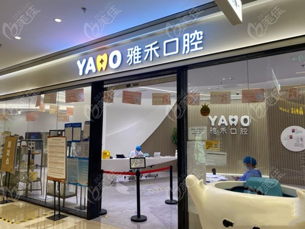 南京江宁雅禾口腔门诊部