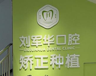 福州刘军华口腔诊所