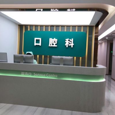 黄石阳新慈济口腔