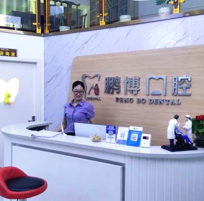 重庆鹏博口腔医院连锁有限公司黔江口腔诊所