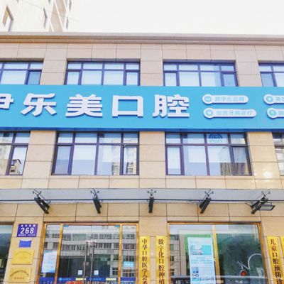廊坊固安伊乐美口腔门诊部