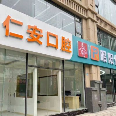 昭通昭阳仁安诊所
