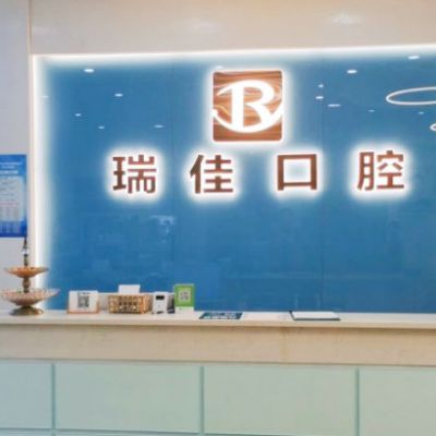 常德武陵瑞佳口腔诊所