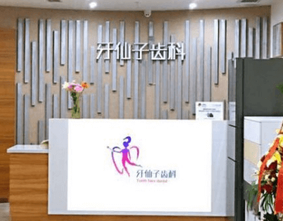 南京牙仙子口腔诊所