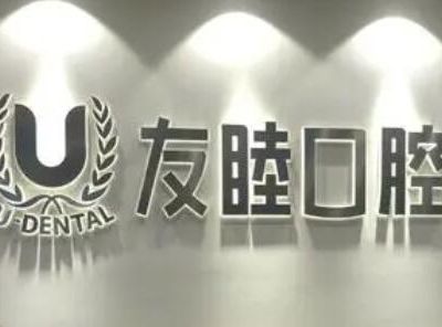 深圳友睦口腔门诊部
