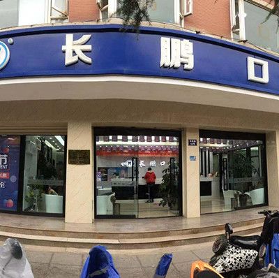 昆明长鹏口腔门诊部