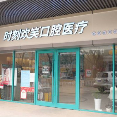 西安雁塔时刻欢笑口腔门诊部