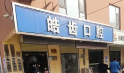 运城盐湖皓齿口腔门诊部