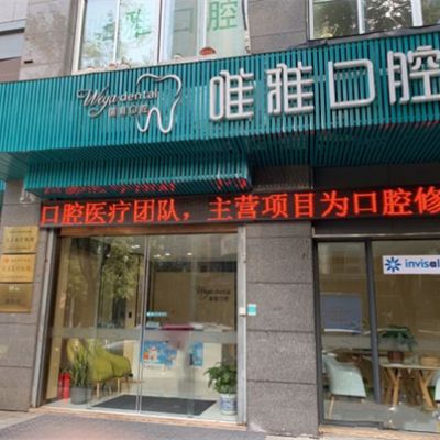 杭州瑞致唯雅口腔门诊部
