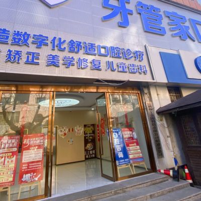 镇雄柯品牙管家口腔门诊部