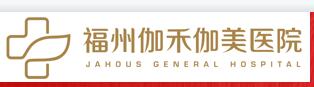 福州伽禾伽美医院口腔科