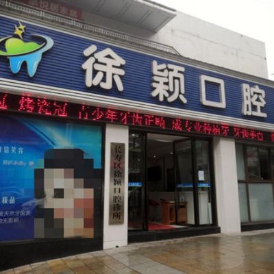 重庆长寿区徐颖口腔诊所