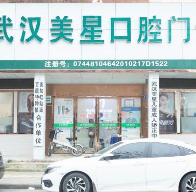 武汉美星口腔门诊部