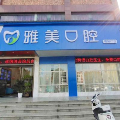永州冷水滩雅美口腔门诊部