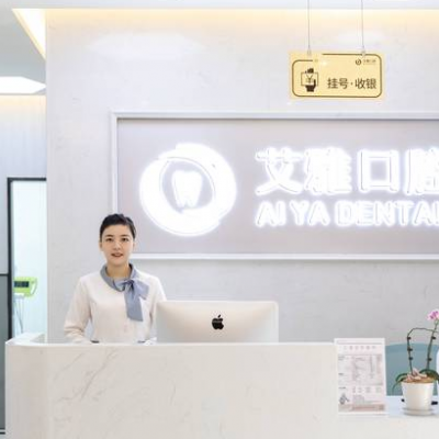 杭州临安艾雅口腔门诊部