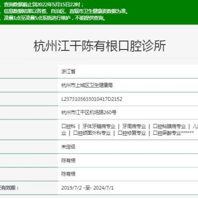 杭州江干陈有根口腔诊所