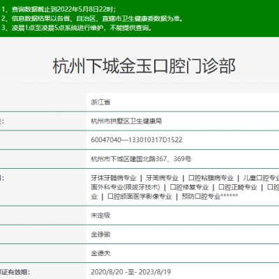 杭州下城金玉口腔门诊部