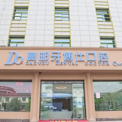 高邮牙博仕口腔门诊部