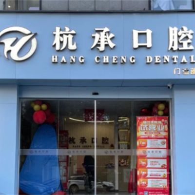 杭州杭承口腔门诊部