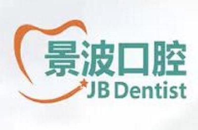 杭州景波口腔门诊部