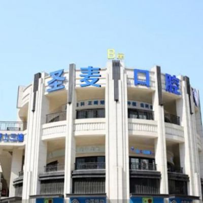 海宁圣麦口腔门诊部