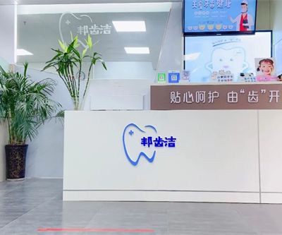 济南历城邦齿洁口腔诊所