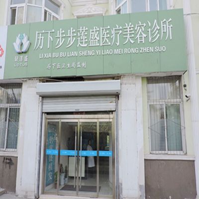 济南碧莲盛植发