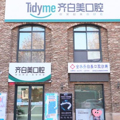 郑州金水齐白美口腔诊所