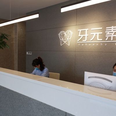 大连牙元素口腔门诊