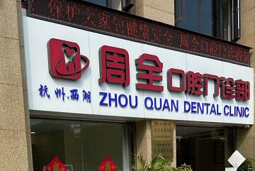 杭州周全口腔门诊部