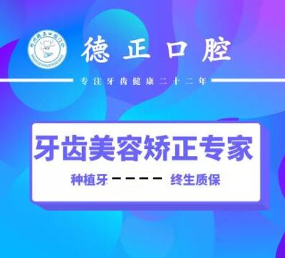 郑州德正口腔门诊部