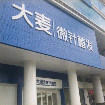 济南大麦微针植发