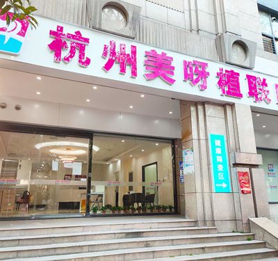 杭州美呀植联口腔门诊部