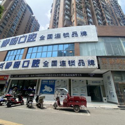 大冶咿呀口腔门诊部